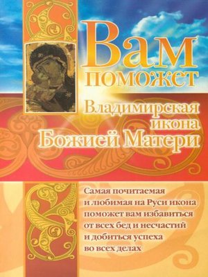 cover image of Вам поможет Владимирская икона Божией Матери